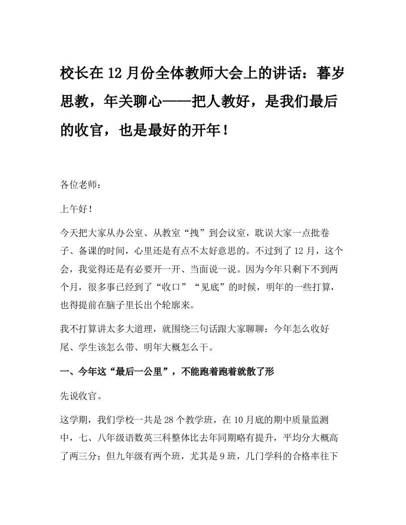 校长在12月份全体教师大会上的讲话：暮岁思教，年关聊心——把人教好，是我们最后的收官，也是最好的开年！-教务资料网