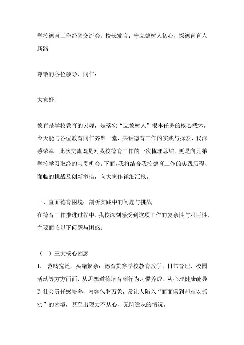 学校德育工作经验交流会，校长发言：守立德树人初心，探德育育人新路-教务资料网