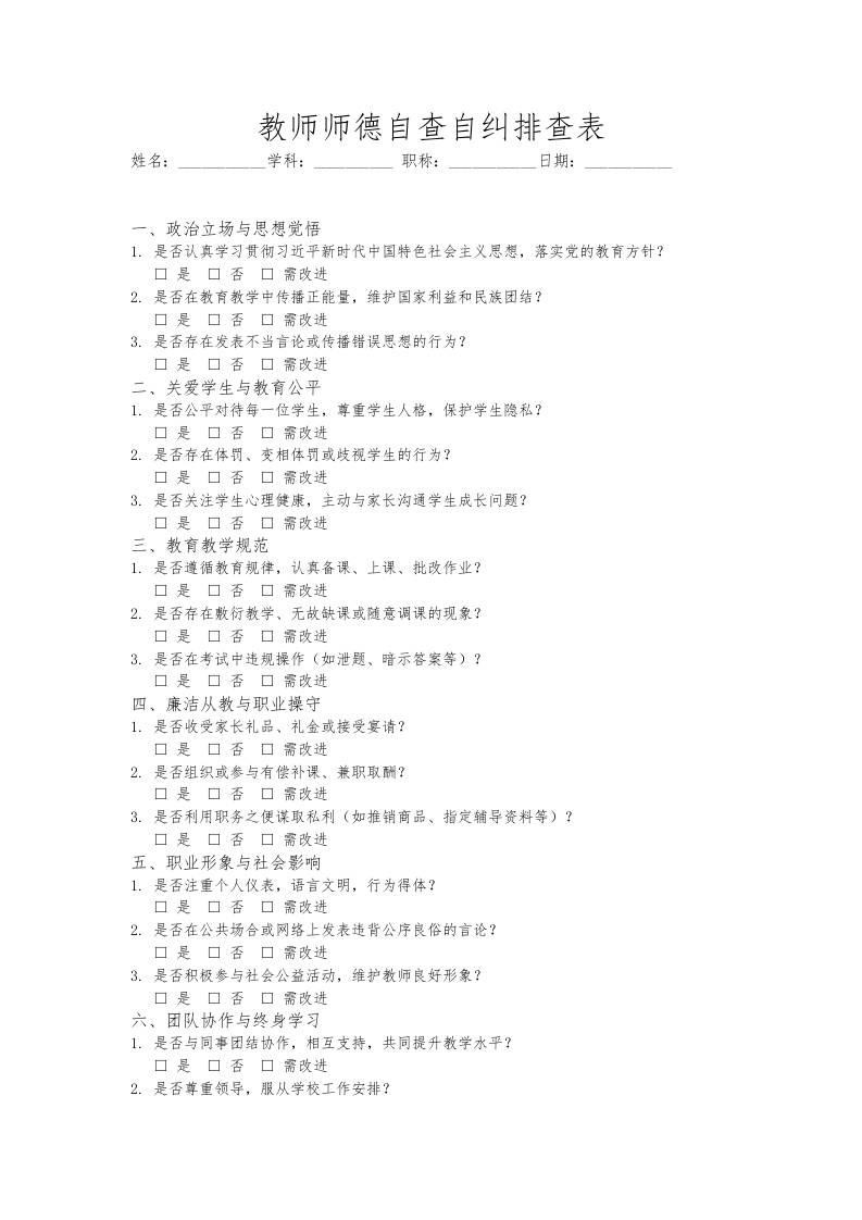 6.自查自纠排查表-教务资料网