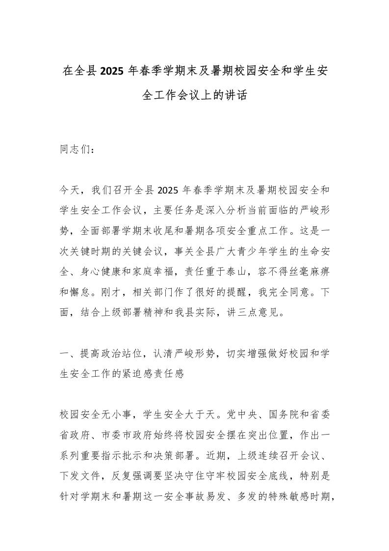 在全县2025年春季学期末及暑期校园安全和学生安全工作会议上的讲话-教务资料网