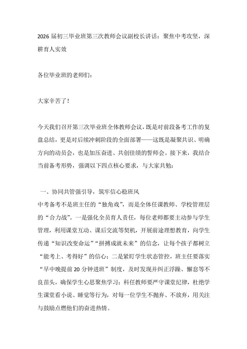 2026届初三毕业班第三次教师会议副校长讲话：聚焦中考攻坚，深耕育人实效-教务资料网