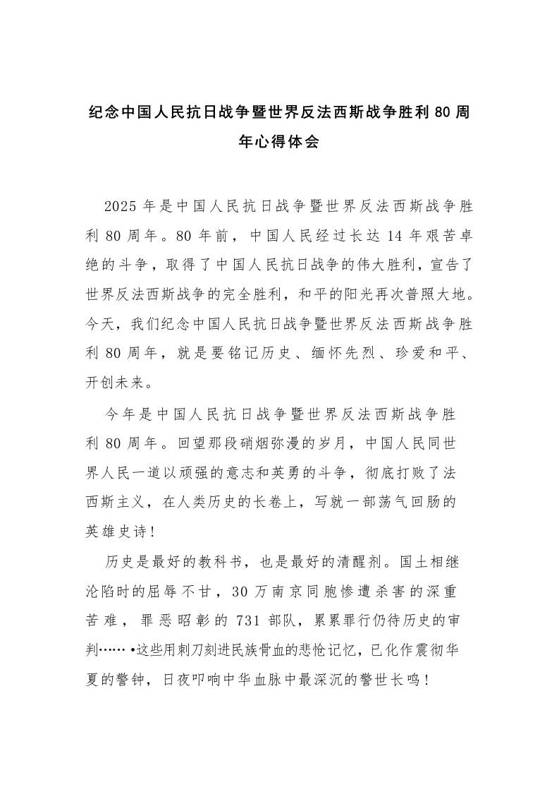 纪念中国人民抗日战争暨世界反法西斯战争胜利80周年心得体会-教务资料网