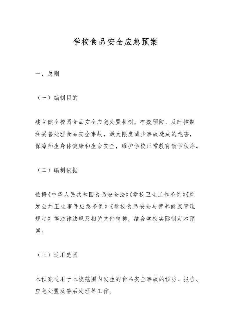 学校食品安全应急预案-教务资料网