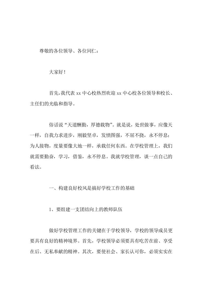 学校管理经验交流，校长汇报演讲在学校管理上，我们就需要勤奋，学习，借鉴，永不停息-教务资料网