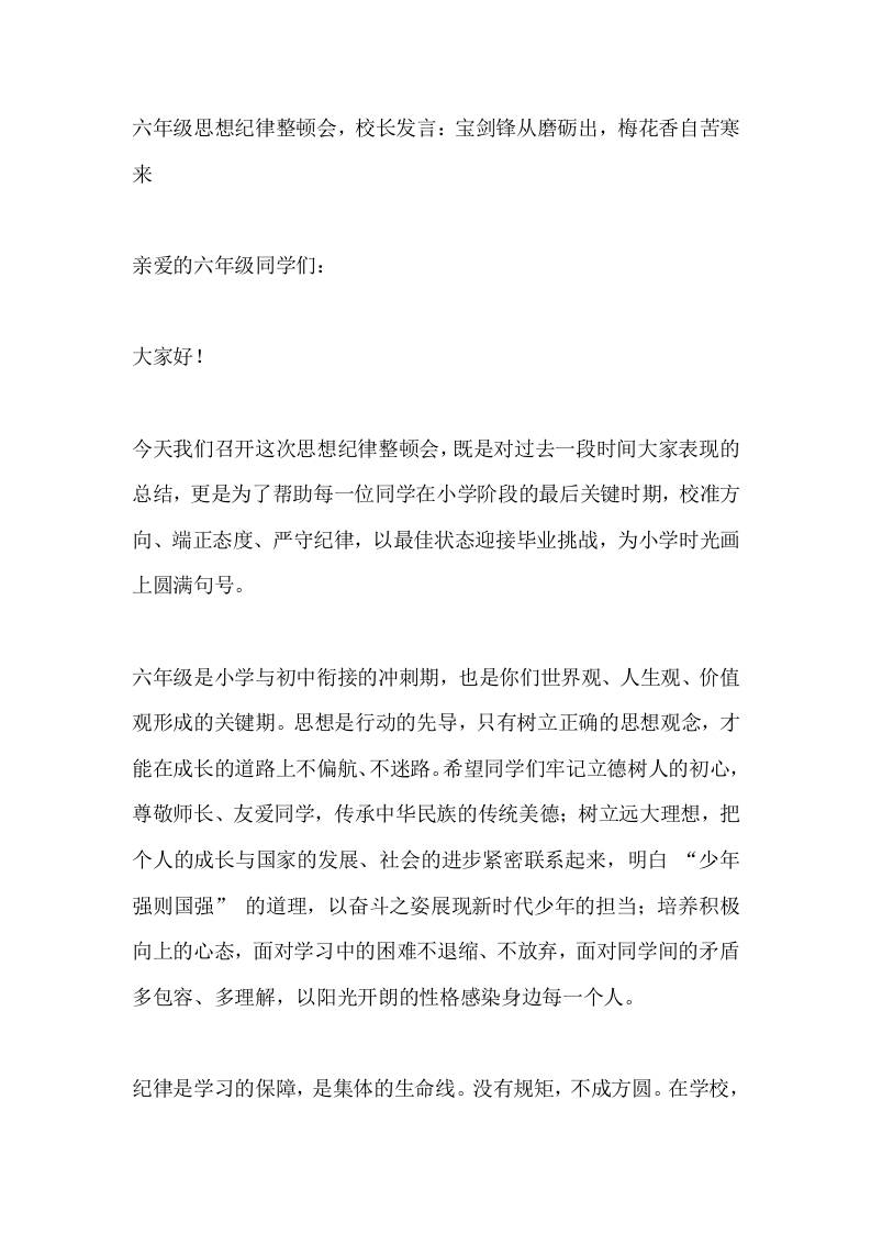 六年级思想纪律整顿会，校长发言：宝剑锋从磨砺出，梅花香自苦寒来-教务资料网