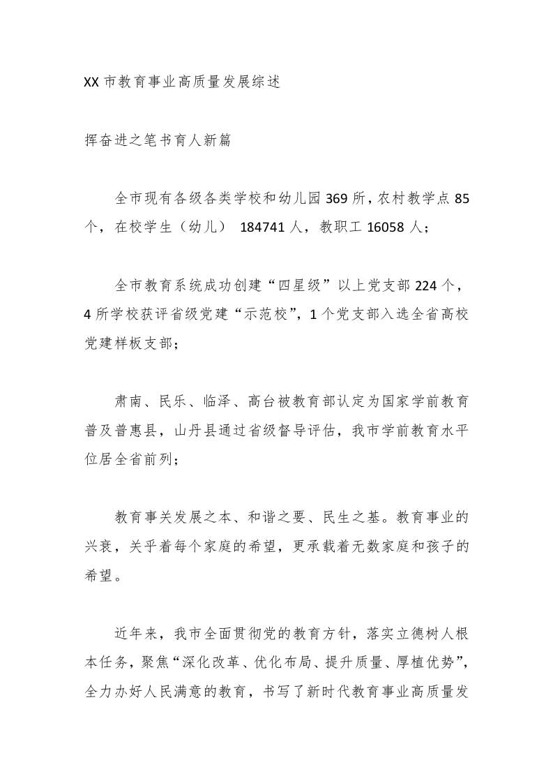 XX市教育事业高质量发展综述-教务资料网