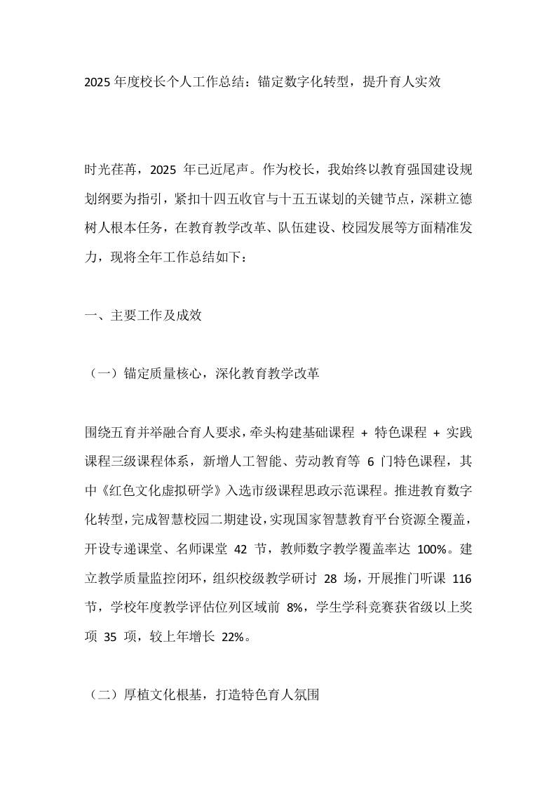 2025年度校长个人工作总结：锚定数字化转型，提升育人实效-教务资料网