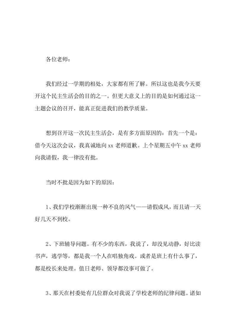 农村校长在民主生活会上讲话我们要翻身，就只有靠成绩取信于人，靠工作信服于人-教务资料网