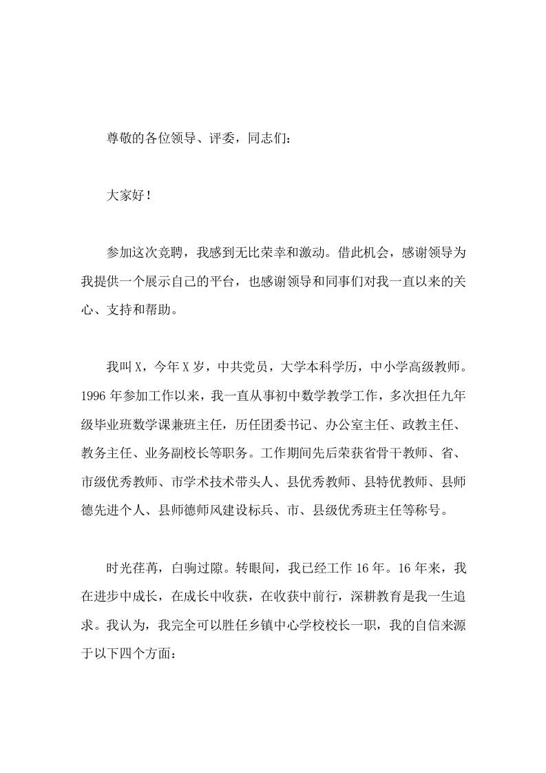 乡镇中学校长岗位竞聘演讲星光不负追梦人，成功青睐有心人-教务资料网