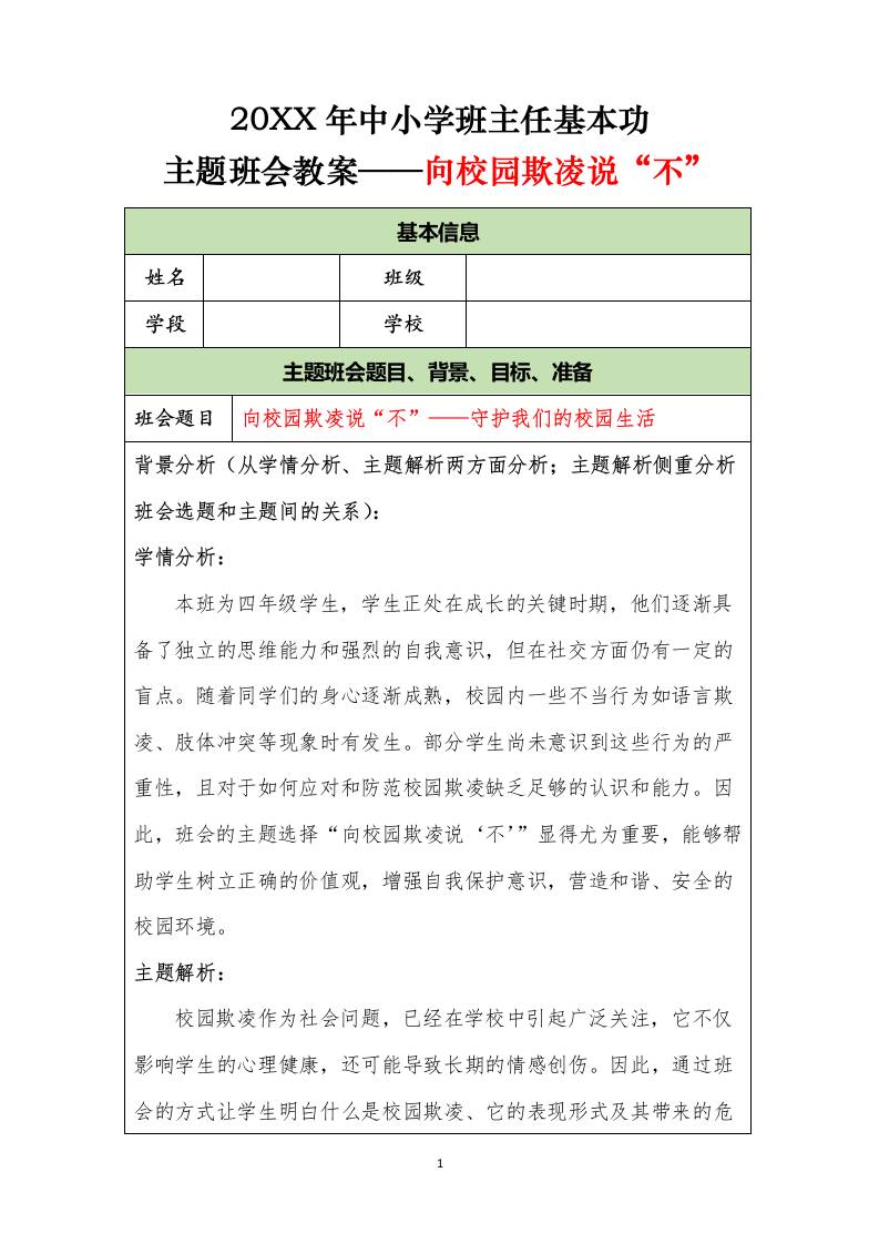 20XX年中小学班主任基本功主题班会教案——向校园欺凌说“不”-教务资料网