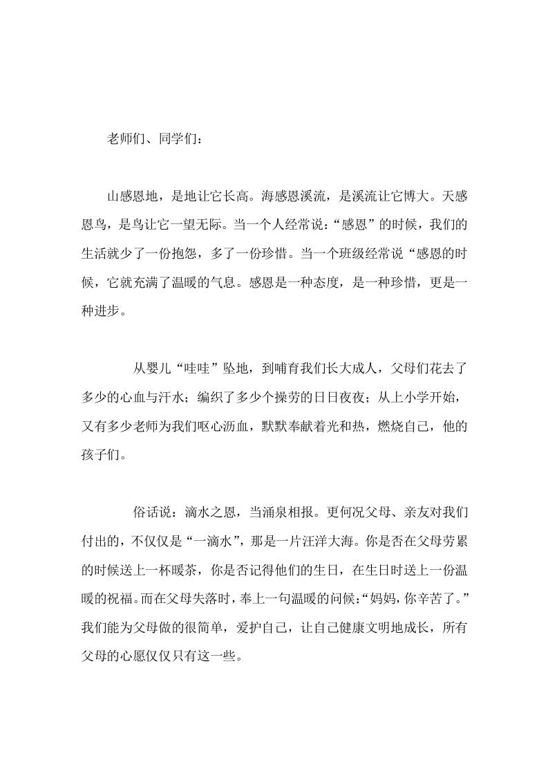 校长在国旗下讲话怀着感恩的心生活-教务资料网