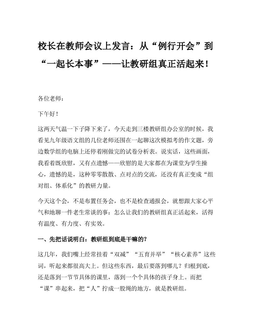 校长在教师会议上发言：从“例行开会”到“一起长本事”——让教研组真正活起来！-教务资料网