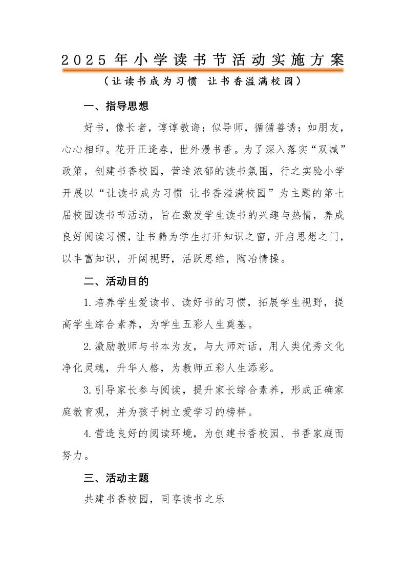 2025年中小学读书节活动方案-教务资料网
