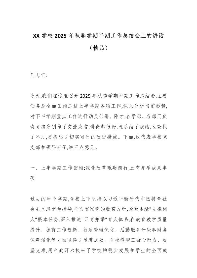 XX学校2025年秋季学期半期工作总结会上的讲话（精品）-教务资料网