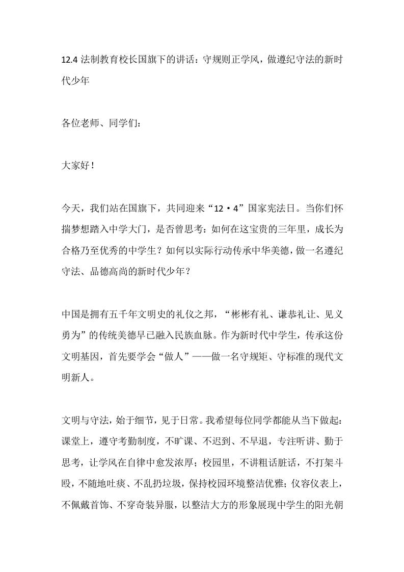 12.4法制教育校长国旗下的讲话：守规则正学风，做遵纪守法的新时代少年-教务资料网