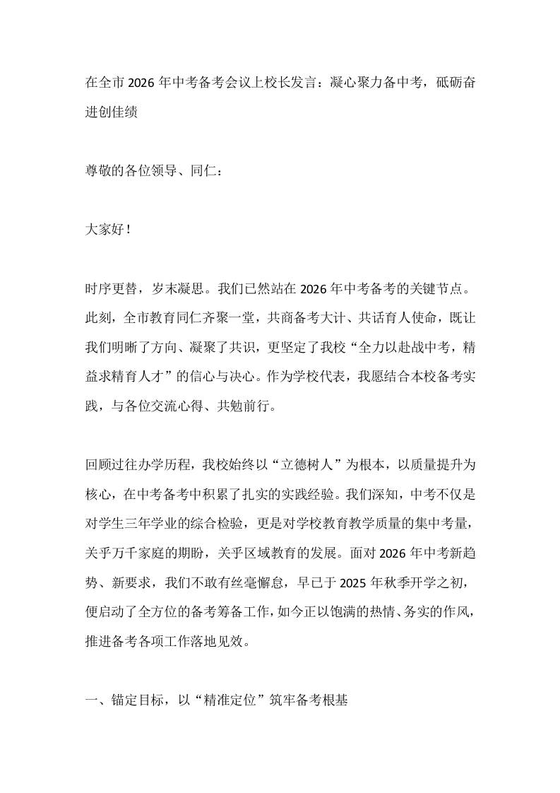 在全市2026年中考备考会议上校长发言：凝心聚力备中考，砥砺奋进创佳绩-教务资料网