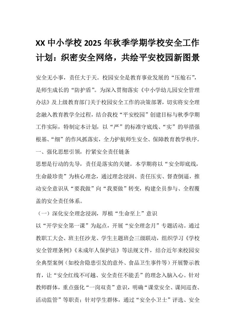 XX中小学校2025年秋季学期学校安全工作计划：织密安全网络，共绘平安校园新图景-教务资料网