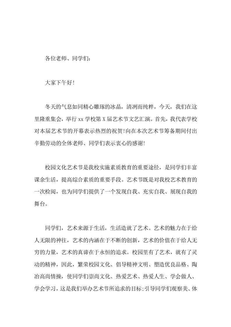 艺术节活动校长发言艺术来源于生活，生活造就了艺术。-教务资料网