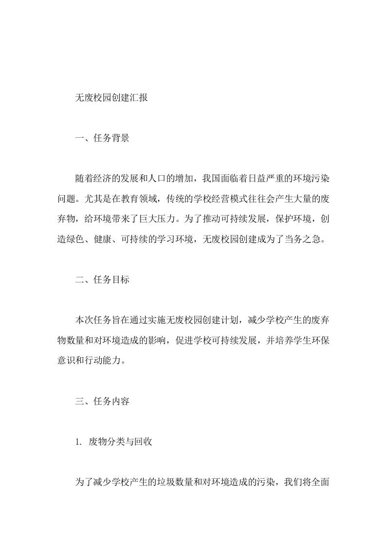 无废校园创建汇报学生提供一个绿色、健康、可持续发展的学习环境-教务资料网