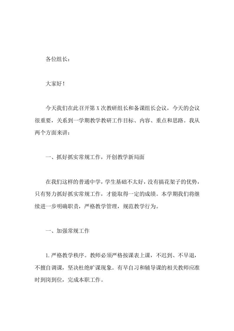 校长在教研组长和备课组长会议上讲话望各位组长在做好自己教学工作的同时，为自己的教研组、备课组的建设多下力气-教务资料网