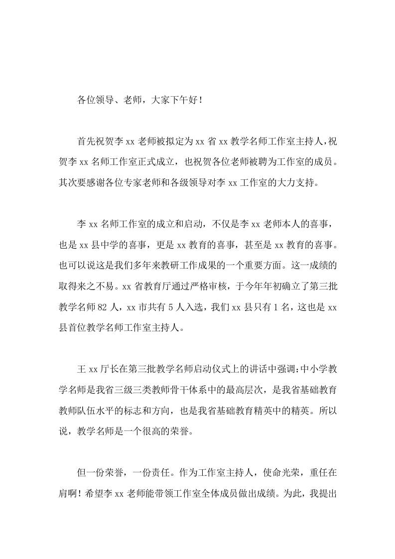 名师工作室成立，校长致辞一份荣誉，一份责任。作为工作室主持人，使命光荣，重任在肩-教务资料网