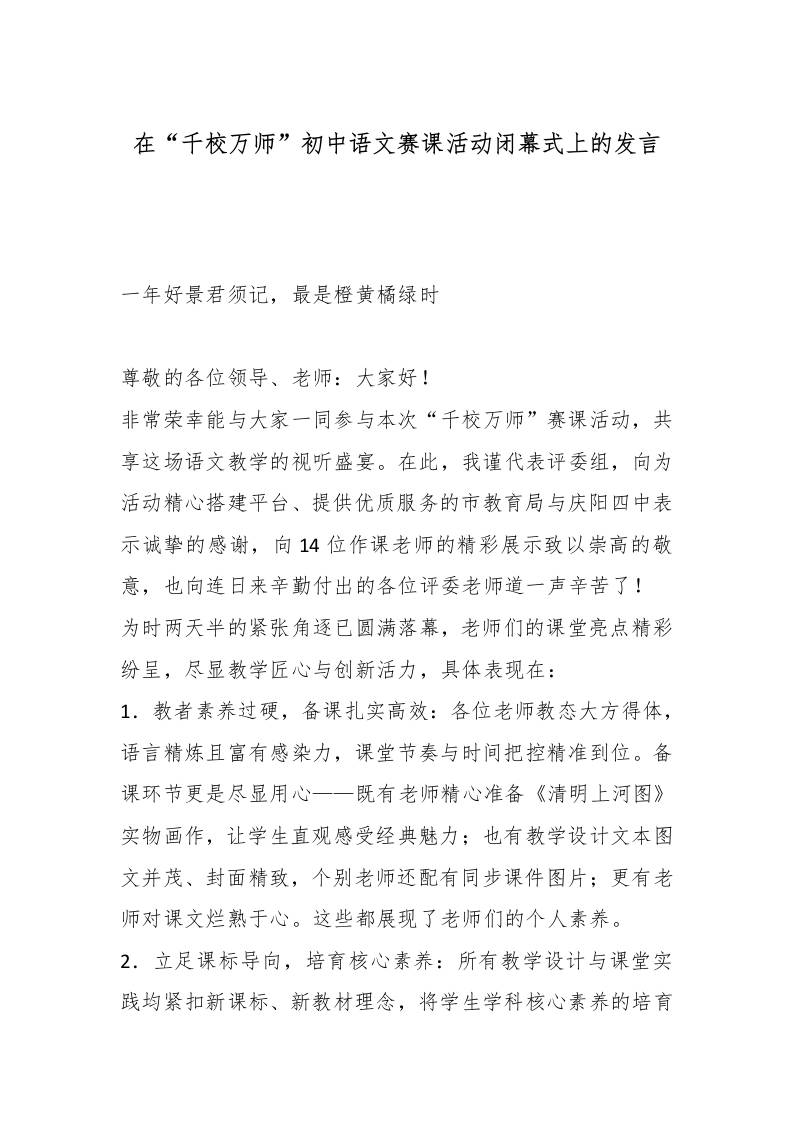 在“千校万师”初中语文赛课活动闭幕式上的发言-教务资料网