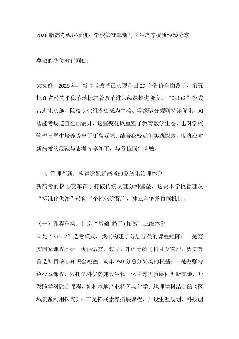 2026新高考纵深推进：学校管理革新与学生培养提质经验分享-教务资料网
