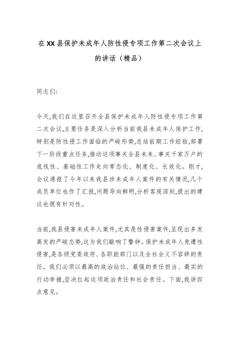 在XX县保护未成年人防性侵专项工作第二次会议上的讲话（精品）-教务资料网