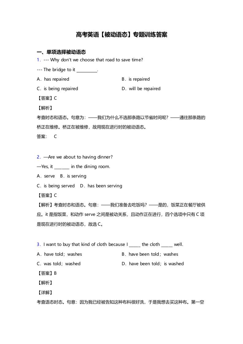 一、高考英语【被动语态】专题训练答案及解析40题-教务资料网