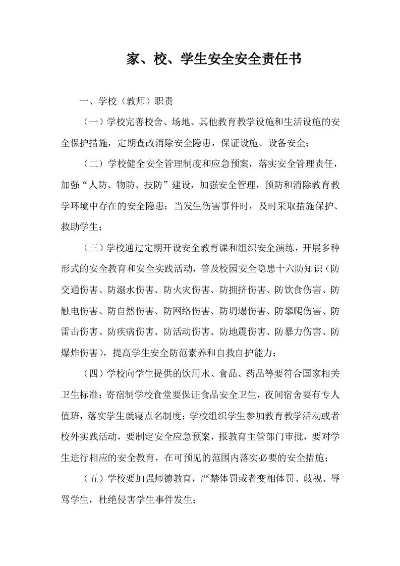 家、校、学生安全安全责任书-教务资料网