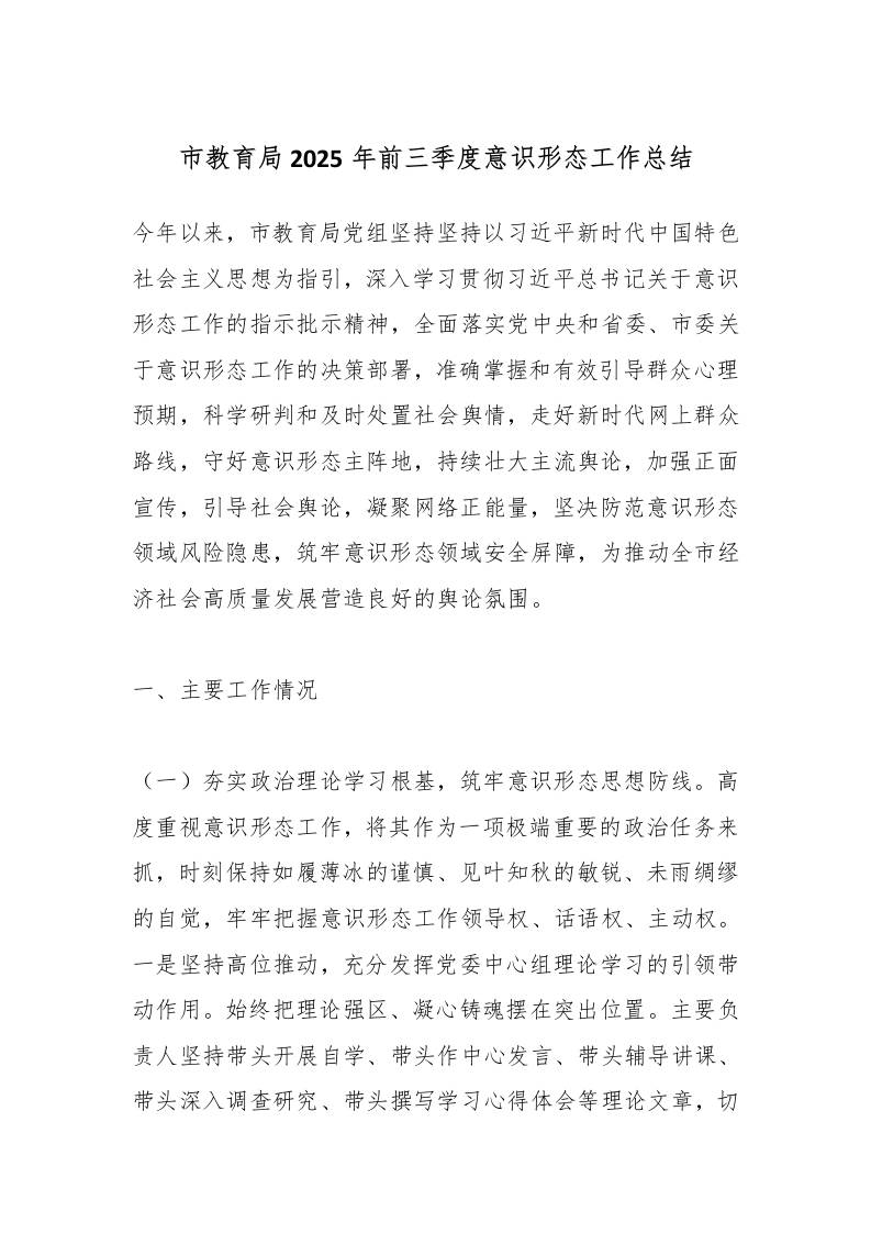 市教育局2025年前三季度意识形态工作总结-教务资料网