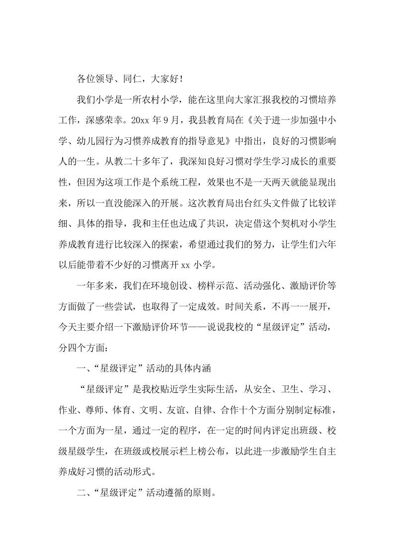 习惯养成教育工作，校长汇报发言，主要讲星级评定活动-教务资料网