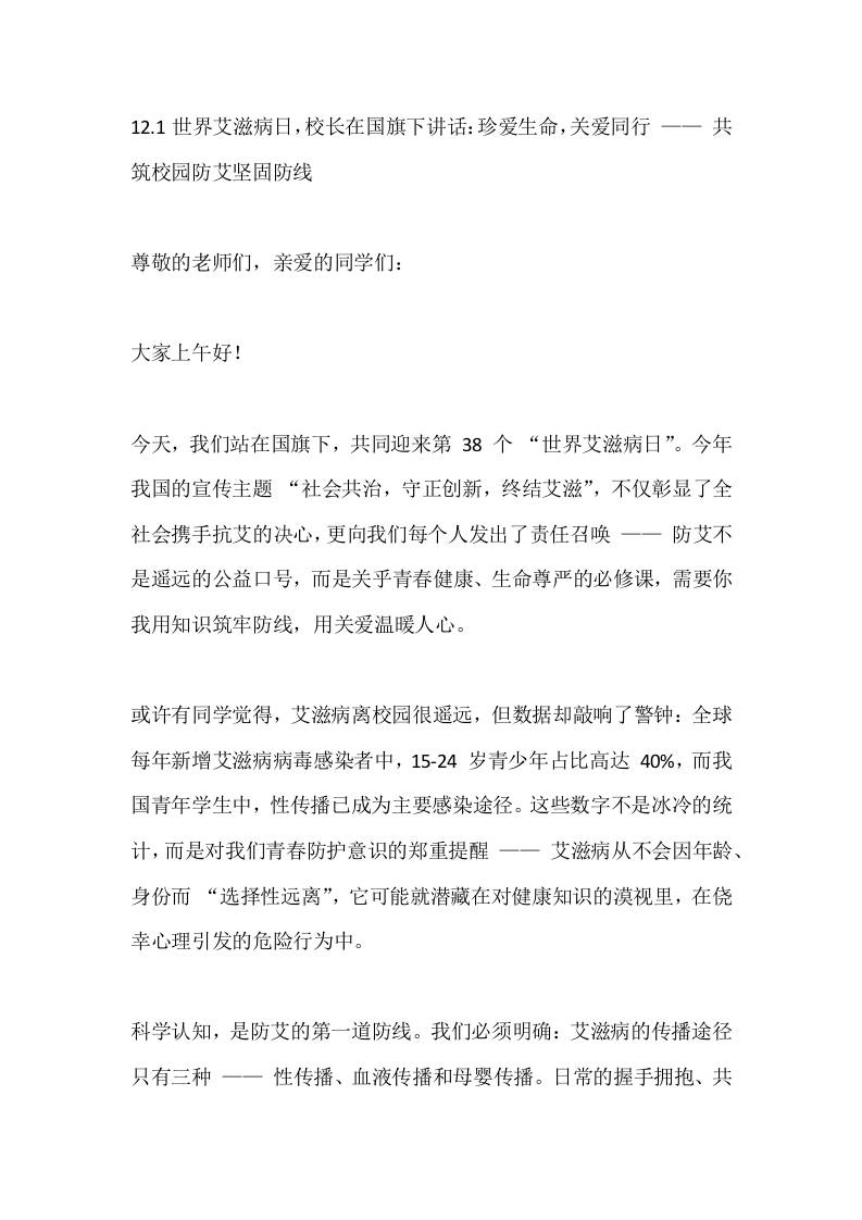 12.1世界艾滋病日，校长在国旗下讲话：珍爱生命，关爱同行——共筑校园防艾坚固防线-教务资料网