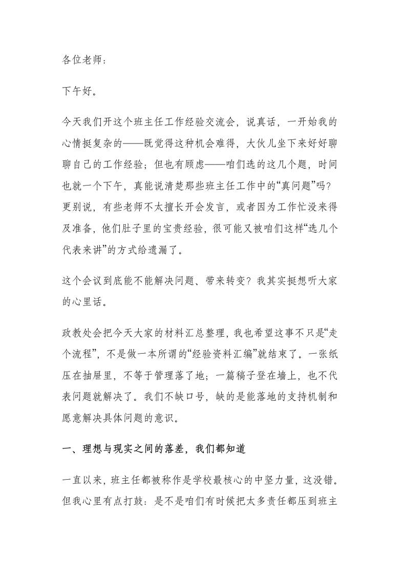 校长在班主任工作经验交流会上的讲话-教务资料网