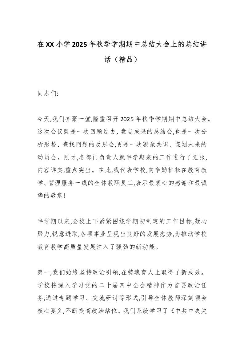 在XX小学2025年秋季学期期中总结大会上的总结讲话（精品）-教务资料网