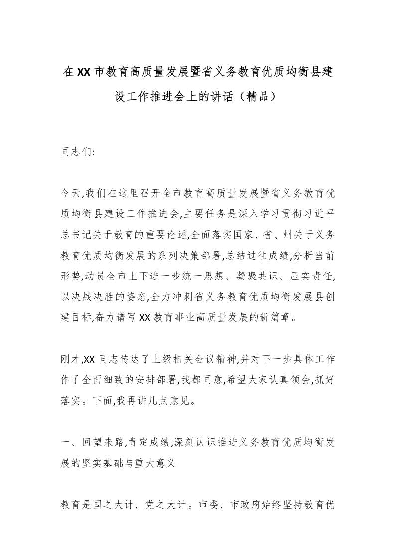 在XX市教育高质量发展暨省义务教育优质均衡县建设工作推进会上的讲话（精品）-教务资料网
