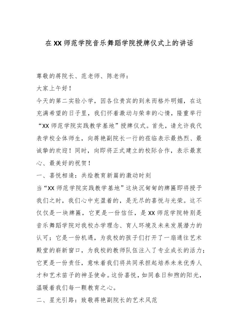 在XX师范学院音乐舞蹈学院授牌仪式上的讲话-教务资料网