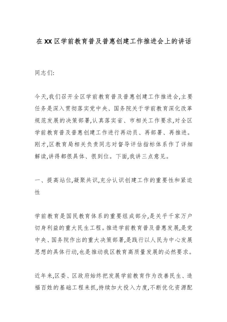 在XX区学前教育普及普惠创建工作推进会上的讲话-教务资料网