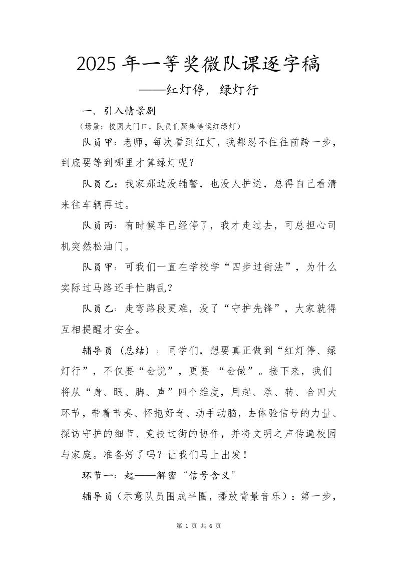 2025年一等奖微队课逐字稿：红灯停，绿灯行-教务资料网