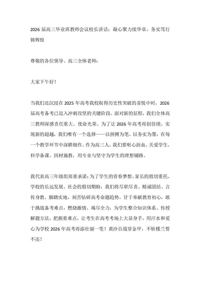 2026届高三毕业班教师会议校长讲话：凝心聚力续华章，务实笃行铸辉煌-教务资料网