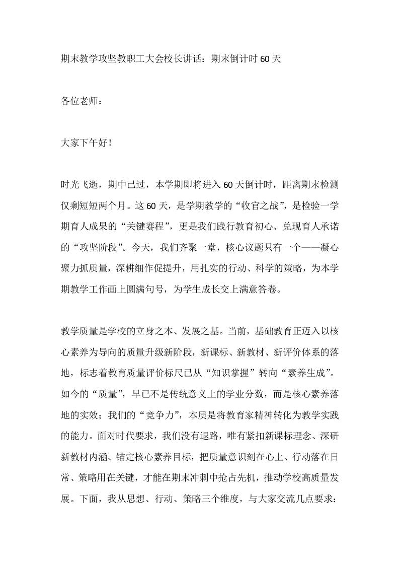 期末教学攻坚教职工大会校长讲话：期末倒计时60天-教务资料网