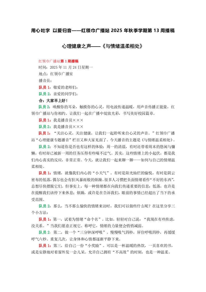 用心吐字以爱归音——红领巾广播站2025年秋季学期第13周播稿-教务资料网