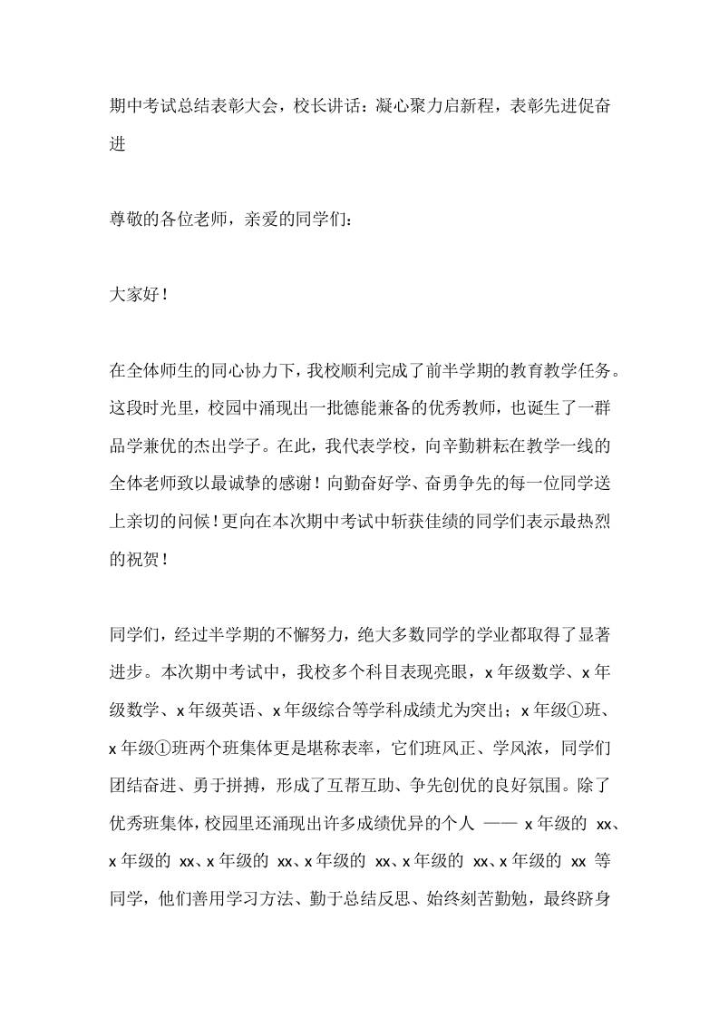 期中考试总结表彰大会，校长讲话：凝心聚力启新程，表彰先进促奋进-教务资料网