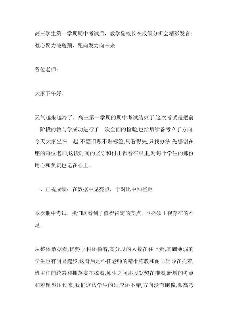 高三学生第一学期期中考试后，教学副校长在成绩分析会精彩发言：凝心聚力破瓶颈，靶向发力向未来-教务资料网