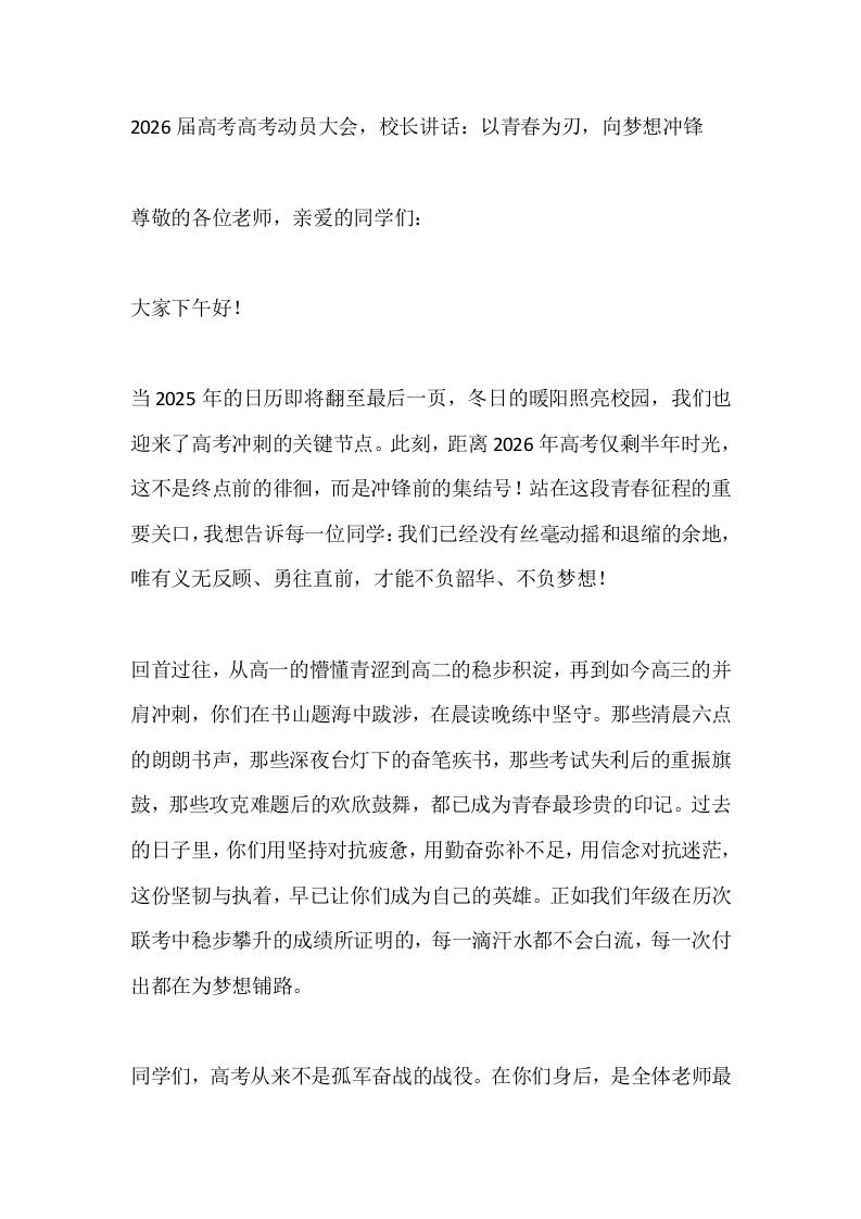 2026届高考高考动员大会，校长讲话：以青春为刃，向梦想冲锋-教务资料网