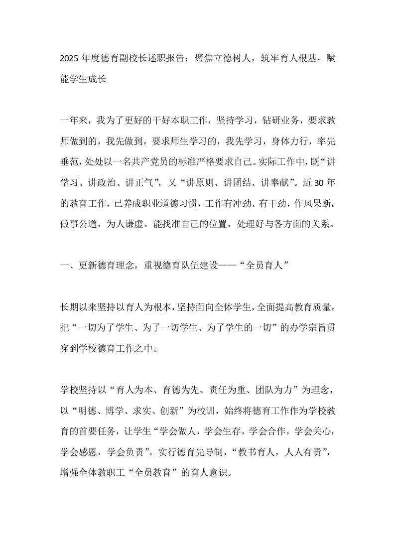 2025年度德育副校长述职报告：聚焦立德树人，筑牢育人根基，赋能学生成长-教务资料网