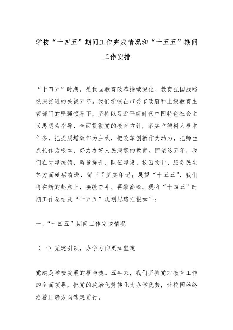 学校“十四五”期间工作完成情况和“十五五”期间工作安排-教务资料网