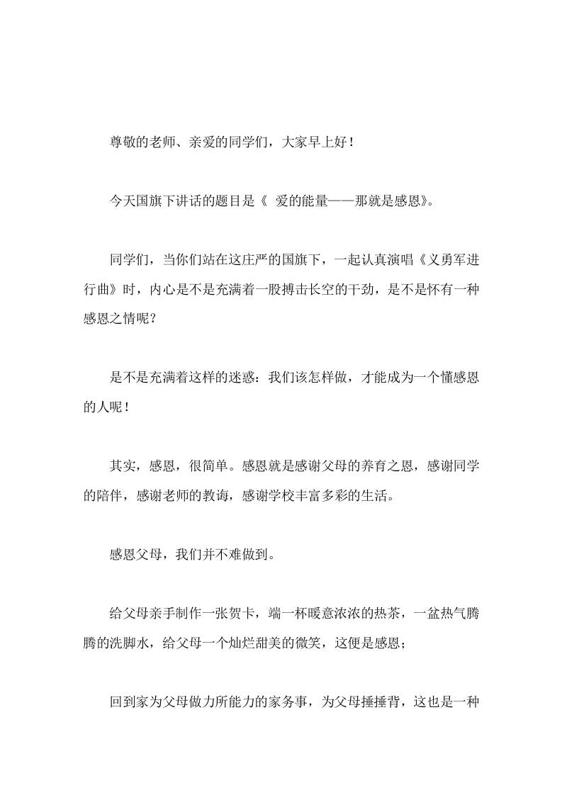 校长在国旗下的讲话爱的能量——那就是感恩-教务资料网