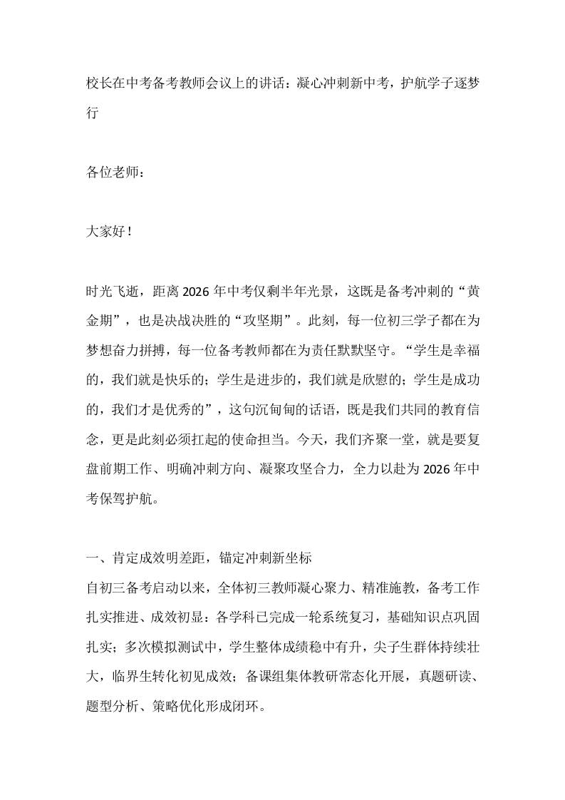 校长在中考备考教师会议上的讲话：凝心冲刺新中考，护航学子逐梦行-教务资料网