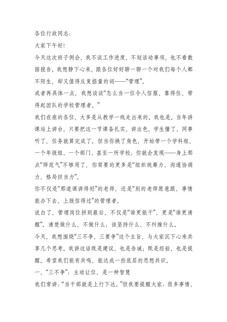 校长在学校行政班子会上讲话：践行‘三争三不争’，凝聚办学合力-教务资料网